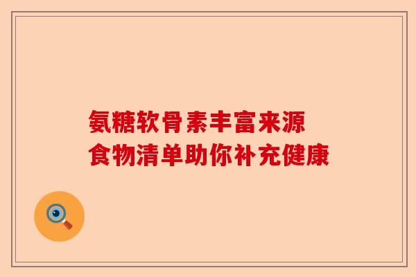 氨糖软骨素丰富来源 食物清单助你补充健康