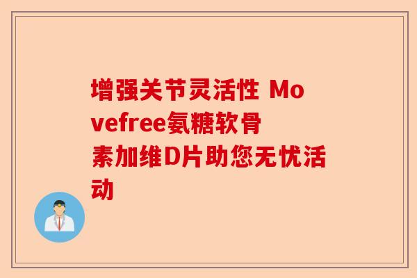 增强关节灵活性 Movefree氨糖软骨素加维D片助您无忧活动