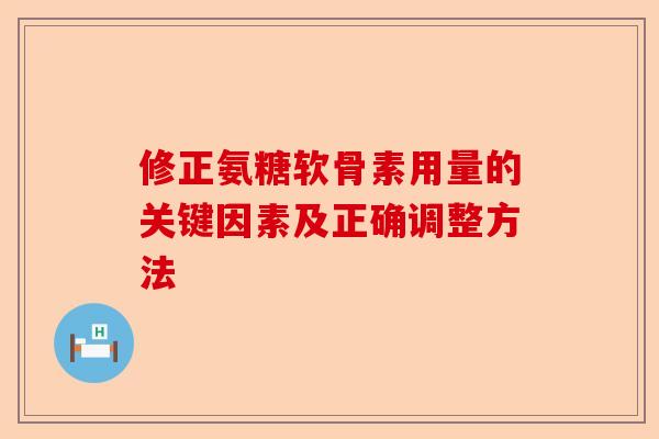 修正氨糖软骨素用量的关键因素及正确调整方法