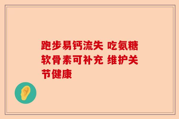 跑步易钙流失 吃氨糖软骨素可补充 维护关节健康