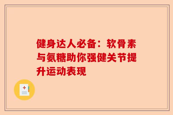 健身达人必备：软骨素与氨糖助你强健关节提升运动表现