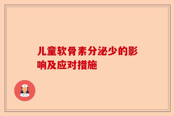 儿童软骨素分泌少的影响及应对措施