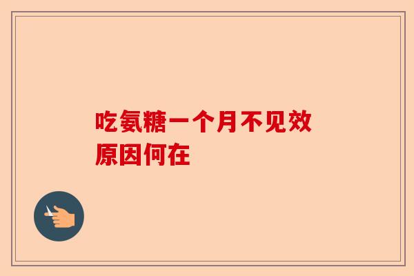 吃氨糖一个月不见效 原因何在
