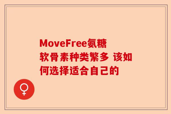 MoveFree氨糖软骨素种类繁多 该如何选择适合自己的