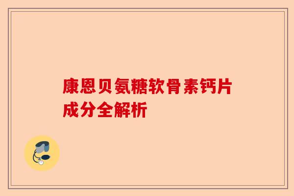 康恩贝氨糖软骨素钙片成分全解析