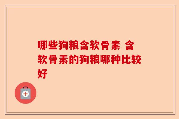 哪些狗粮含软骨素 含软骨素的狗粮哪种比较好