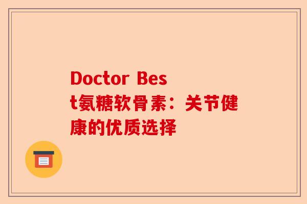 Doctor Best氨糖软骨素：关节健康的优质选择