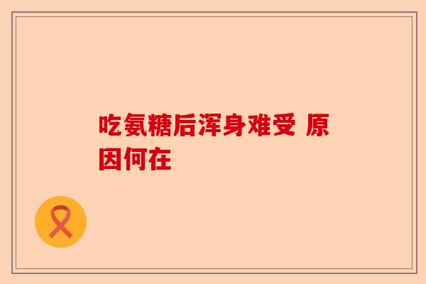吃氨糖后浑身难受 原因何在