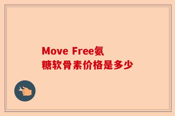 Move Free氨糖软骨素价格是多少