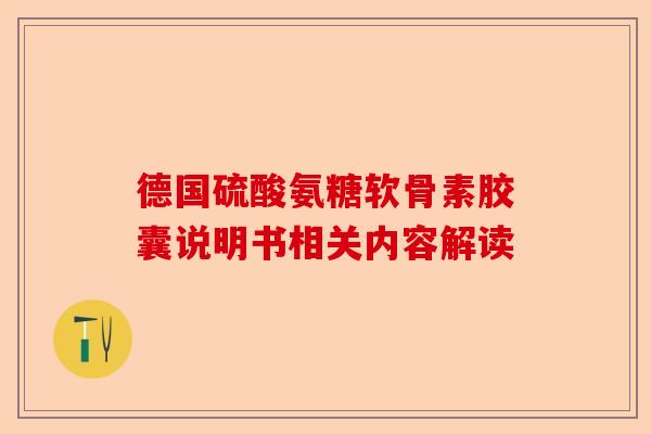 德国硫酸氨糖软骨素胶囊说明书相关内容解读