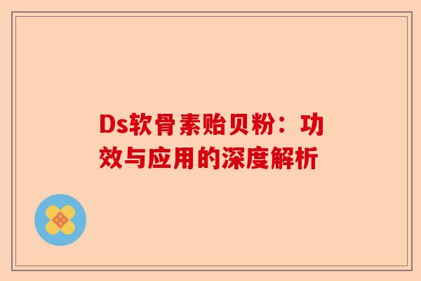 Ds软骨素贻贝粉：功效与应用的深度解析