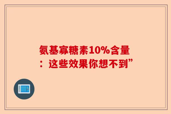 氨基寡糖素10%含量：这些效果你想不到”