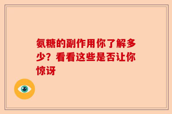 氨糖的副作用你了解多少？看看这些是否让你惊讶