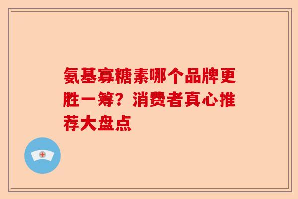 氨基寡糖素哪个品牌更胜一筹？消费者真心推荐大盘点