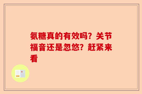 氨糖真的有效吗？关节福音还是忽悠？赶紧来看
