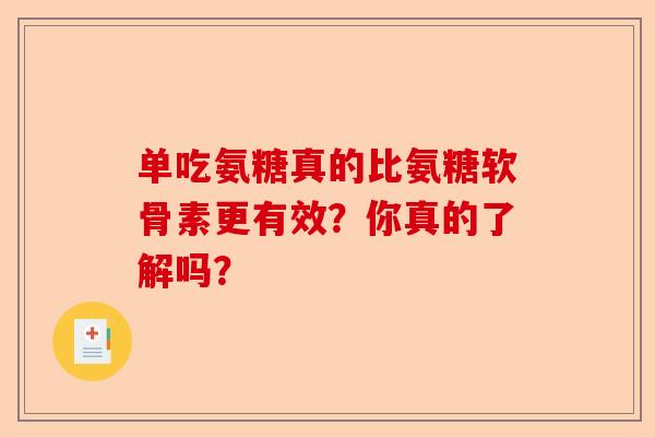 单吃氨糖真的比氨糖软骨素更有效？你真的了解吗？