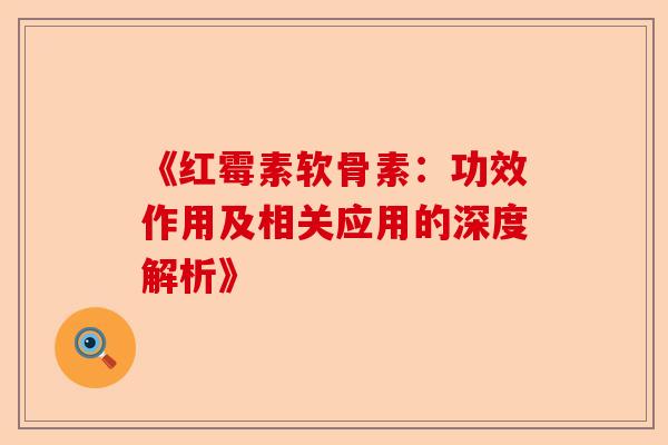 《红霉素软骨素：功效作用及相关应用的深度解析》