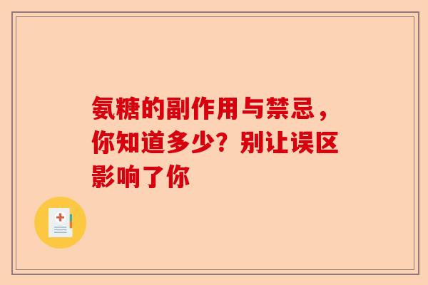 氨糖的副作用与禁忌，你知道多少？别让误区影响了你