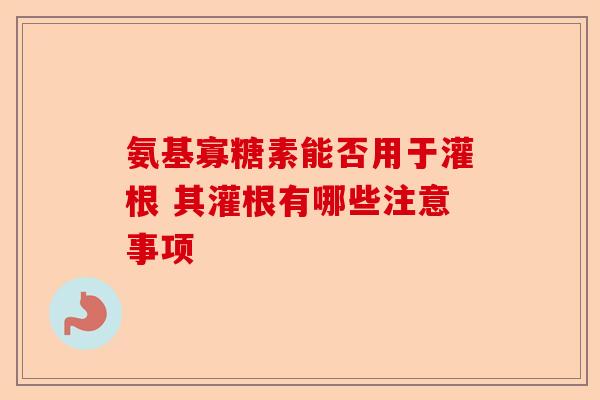 氨基寡糖素能否用于灌根 其灌根有哪些注意事项
