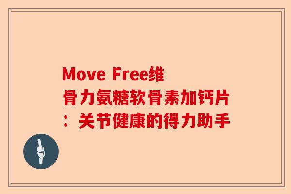 Move Free维骨力氨糖软骨素加钙片：关节健康的得力助手