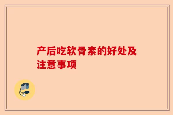 产后吃软骨素的好处及注意事项