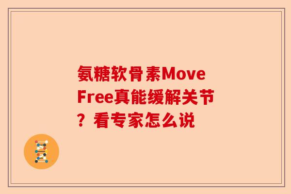 氨糖软骨素Move Free真能缓解关节？看专家怎么说