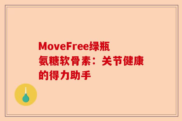 MoveFree绿瓶氨糖软骨素：关节健康的得力助手