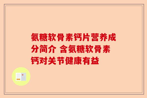 氨糖软骨素钙片营养成分简介 含氨糖软骨素钙对关节健康有益 氨糖软骨素钙片营养成分简介 含氨糖软骨素钙对关节健康有益