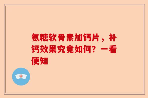 氨糖软骨素加钙片，补钙效果究竟如何？一看便知