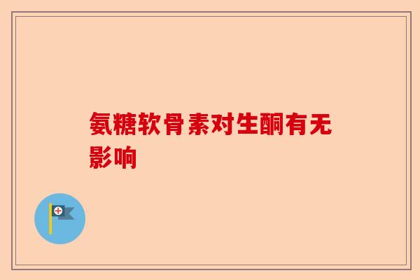 氨糖软骨素对生酮有无影响