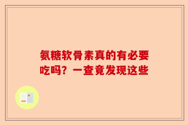 氨糖软骨素真的有必要吃吗？一查竟发现这些