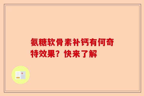 氨糖软骨素补钙有何奇特效果？快来了解