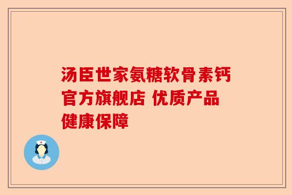 汤臣世家氨糖软骨素钙官方旗舰店 优质产品健康保障