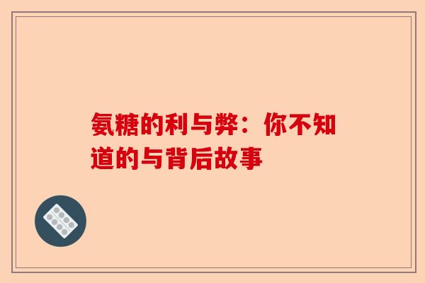 氨糖的利与弊：你不知道的与背后故事