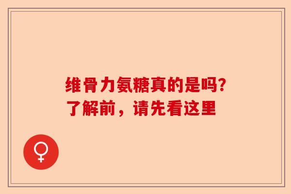 维骨力氨糖真的是吗？了解前，请先看这里