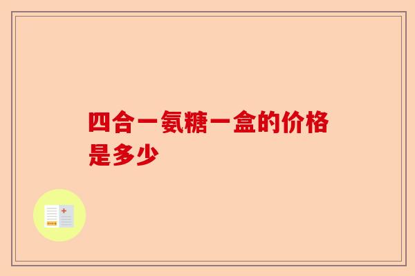 四合一氨糖一盒的价格是多少