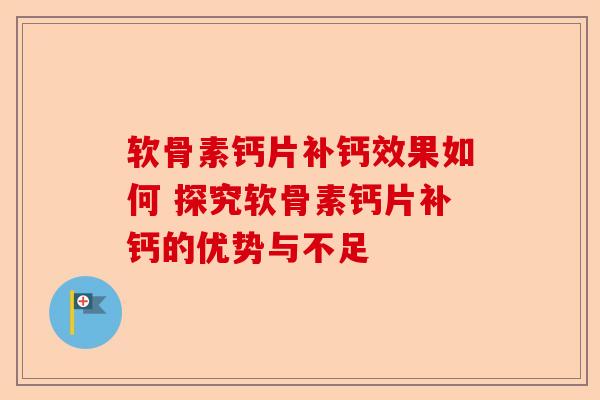 软骨素钙片补钙效果如何 探究软骨素钙片补钙的优势与不足