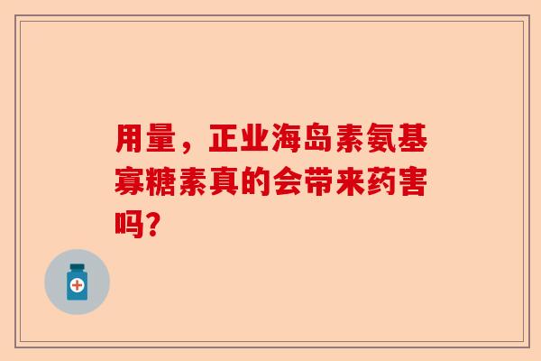 用量,正业海岛素氨基寡糖素真的会带来药害吗? 用量,正业海岛素氨基寡糖素真的会带来药害吗?
